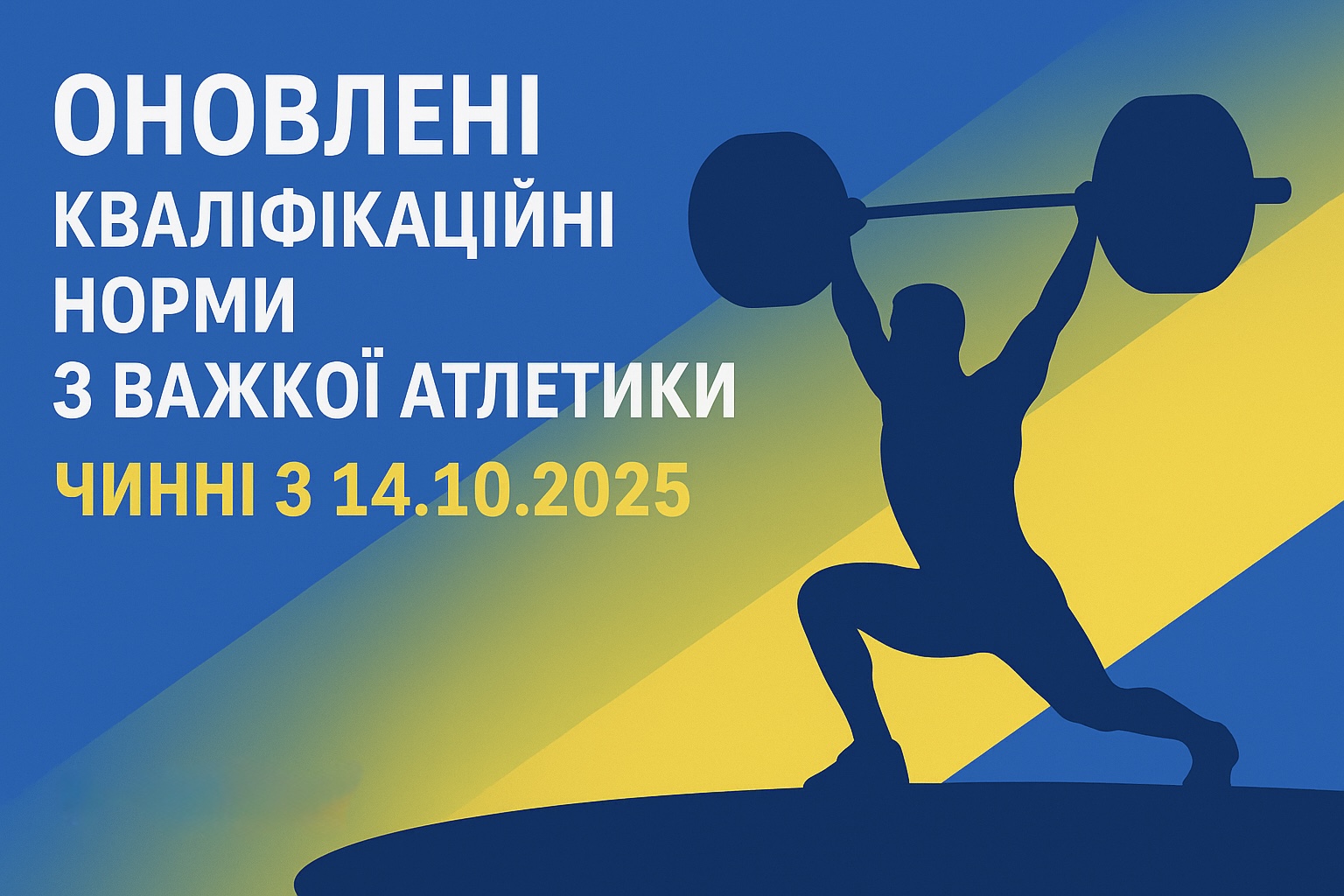 Оновлені кваліфікаційні норми з важкої атлетики набрали чинності
