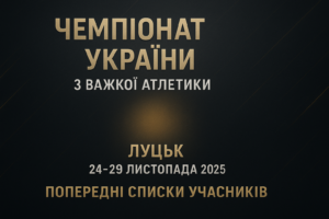 Чемпіонат України 2025