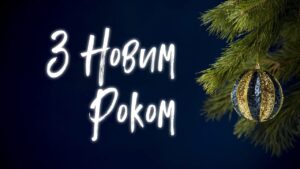 Привітання з Новим Роком