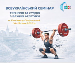 Всеукраїнський семінар тренерів та суддів