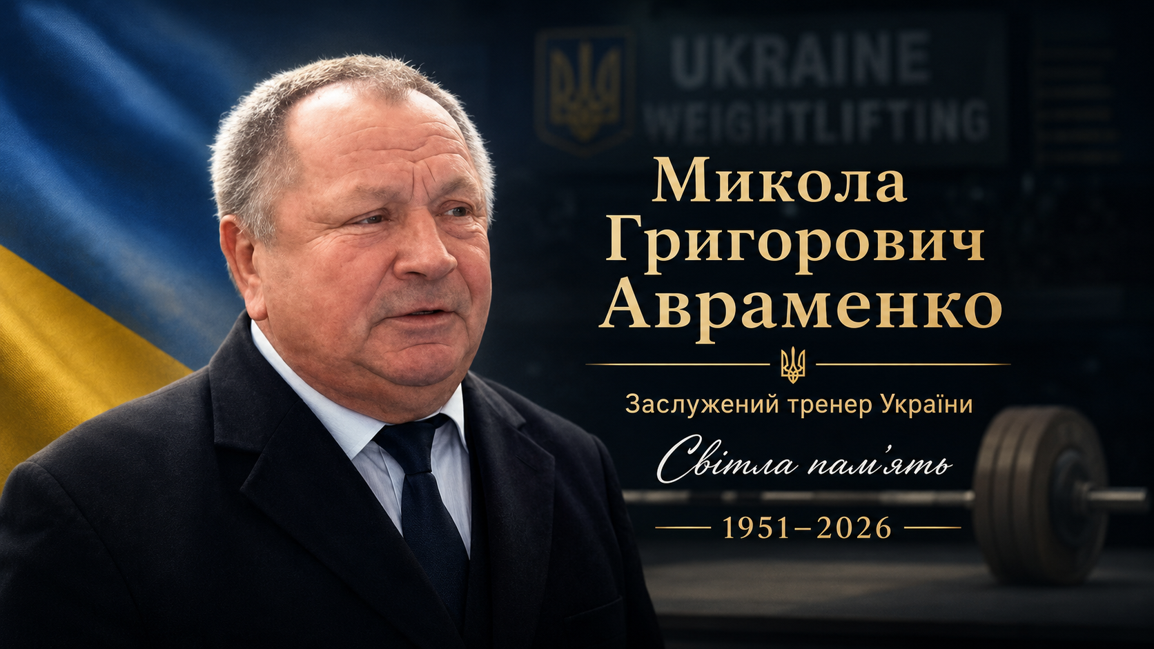Пішов із життя видатний український тренер Микола Авраменко