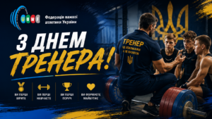 З Днем Тренера!