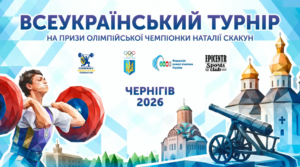 Всеукраїнський турнір на призи Н. Скакун