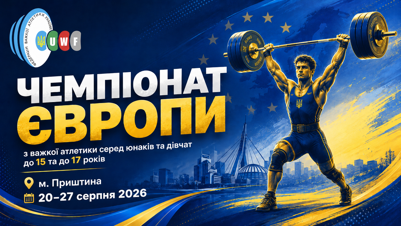 Чемпіонат Європи U15/U17 у Косово 2026