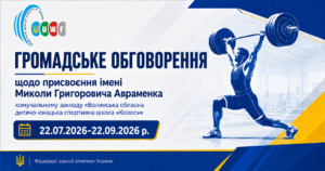 Громадське обговорення