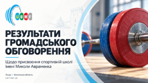 Результати громадського обговорення